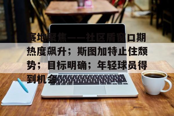  足球经理2024论坛 -九游游戏